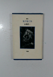 歌集  原罪進行形 