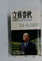 文藝春秋　1989年　3月　大いなる昭和