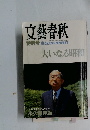 文藝春秋　1989年　3月　大いなる昭和