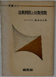 指数関数と対数関数