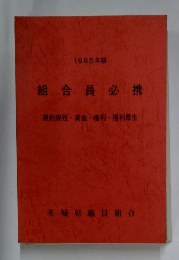 1985年版  組合員必携  規約規程 賃金・権利・福利厚生