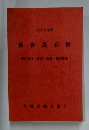 1985年版  組合員必携  規約規程 賃金・権利・福利厚生
