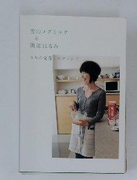 雪印メグミルク  &  栗原はるみ　うちの定番ミルクレシピ