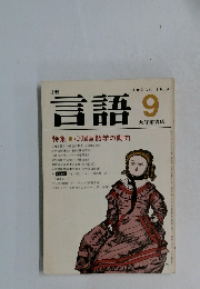月刊言語　1982年9月号　Vol.11 No.9