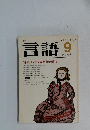 月刊言語　1982年9月号　Vol.11 No.9