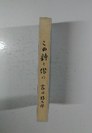 この詩と皆に
