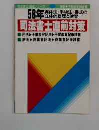 司法書士試験シリーズ  58年　司法書士直前対策