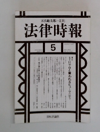 法律時報　2002年5月