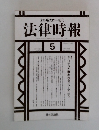 法律時報　2002年5月