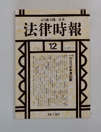 法律時報12　 1998ー12