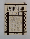 法律時報12　 1998ー12