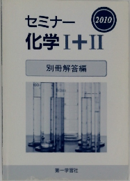 セミナー　化学I＋Ⅱ　2010年　別冊解答編