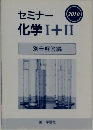 セミナー　化学I＋Ⅱ　2010年　別冊解答編