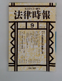 法律時報　2001年9月号