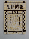 法律時報　2001年9月号