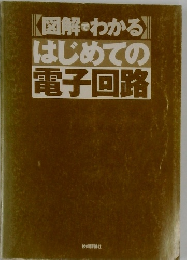 図解でわかる  はじめての  電子回路