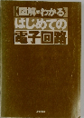 図解でわかる  はじめての  電子回路