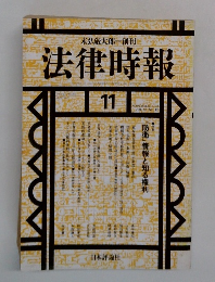 法律時報　1992年11月