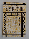 法律時報　1992年11月