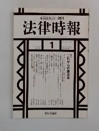法律時報1　JANUARY 2001 VOL 73 NO.1