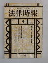 法律時報　1993年9月　Vol.65