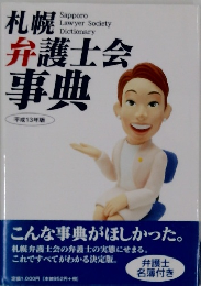 札幌弁護士会  事典  