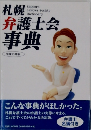 札幌弁護士会  事典  