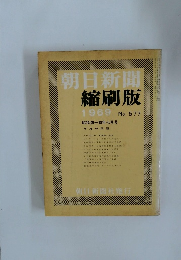 朝日新聞　縮刷版　1969　No.577