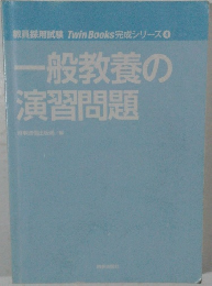 教員採用試験 Twin Books 完成シリーズ  一般教養の  演習問題