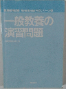 教員採用試験 Twin Books 完成シリーズ  一般教養の  演習問題