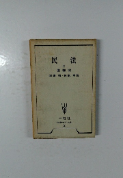 民法  II  債権法