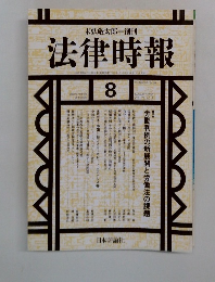法律時報　2001ー8 VOL 73 NO. 9