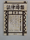 法律時報　2001ー8 VOL 73 NO. 9