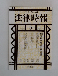 法律時報　2001年5月号