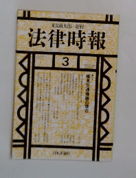 末弘厳太郎 創刊  法律時報  3