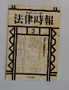 末弘厳太郎 創刊  法律時報  3