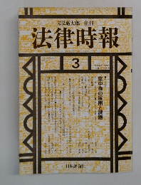 法律時報  3  MARCH 1992  VOL.64 NO.3