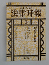 法律時報  3  MARCH 1992  VOL.64 NO.3