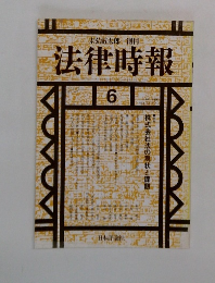 末弘太郎 創刊  法律時報  1992年6月号