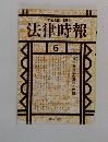 末弘太郎 創刊  法律時報  1992年6月号