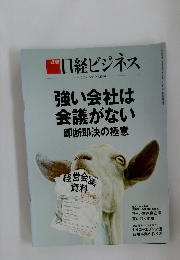 日経ビジネス　2016年5月9日　強い会社は会議がない　即断即決の極意