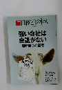 日経ビジネス　2016年5月9日　強い会社は会議がない　即断即決の極意