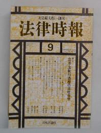 法律時報　1992年9月号