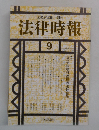 法律時報　1992年9月号