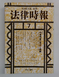 法律時報  1992年7月号
