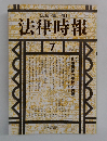 法律時報  1992年7月号