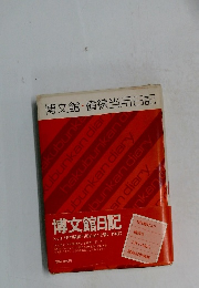 博文館・横線当用日記