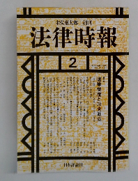 法律時報　1992年2月号