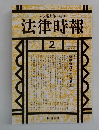 法律時報　1992年2月号