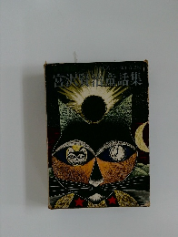 宮沢賢治童話集